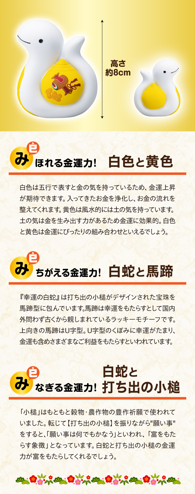 みほれる金運力「白色と黄色」、みちがえる金運力「白蛇と馬蹄」、みなぎる金運力「白蛇と打出の小槌」