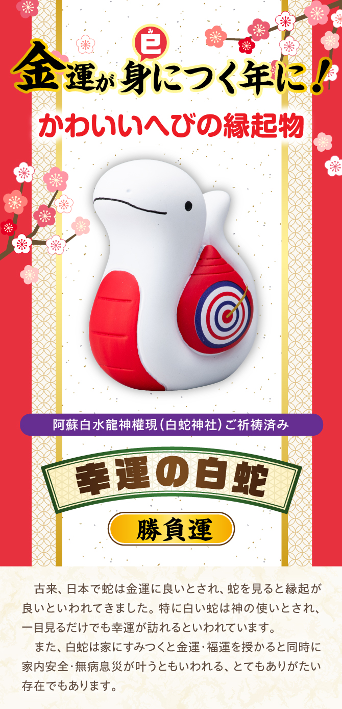 金運が身(巳)につく年に！かわいいへびの縁起物！阿蘇白水龍神權現でにてご祈祷済み！「幸運の白蛇（勝負運）」