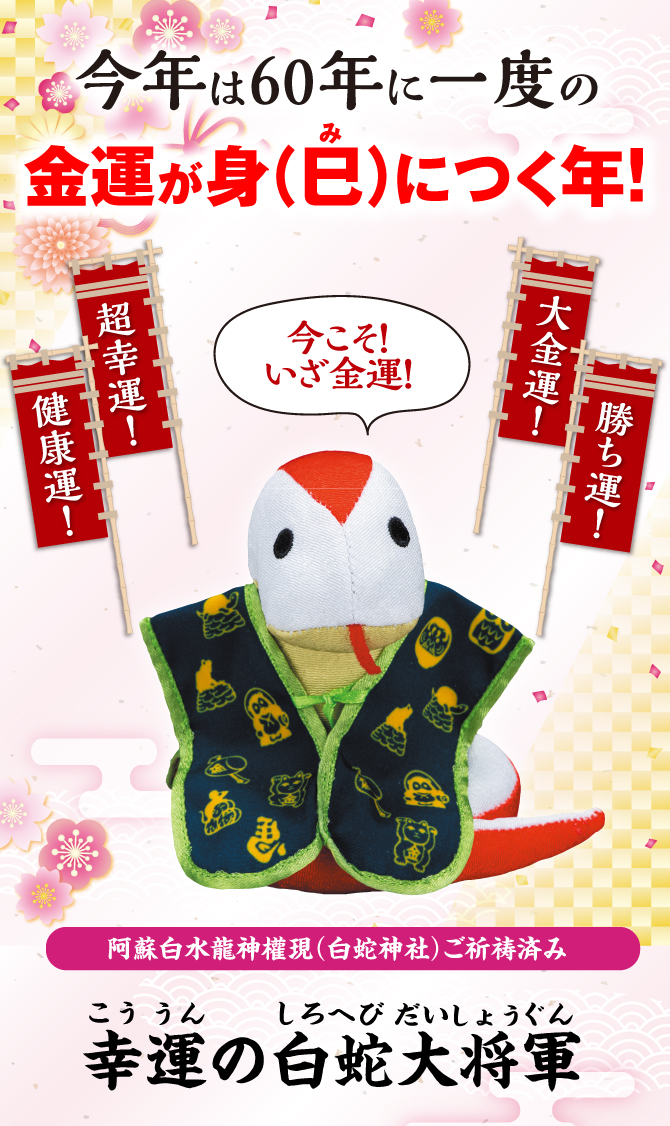 飾りやすい蛇の干支マスコット！阿蘇白水龍神權現でにてご祈祷済み！「幸運の白蛇大将軍」