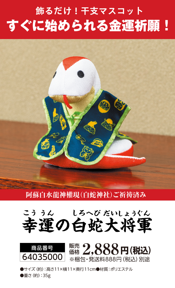飾りやすい蛇の干支マスコット！阿蘇白水龍神權現でにてご祈祷済み！「幸運の白蛇大将軍」
