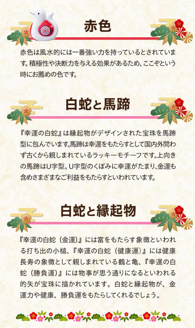 幸運の白蛇は縁起物がデザインされた宝珠を馬蹄型に包んでいます。