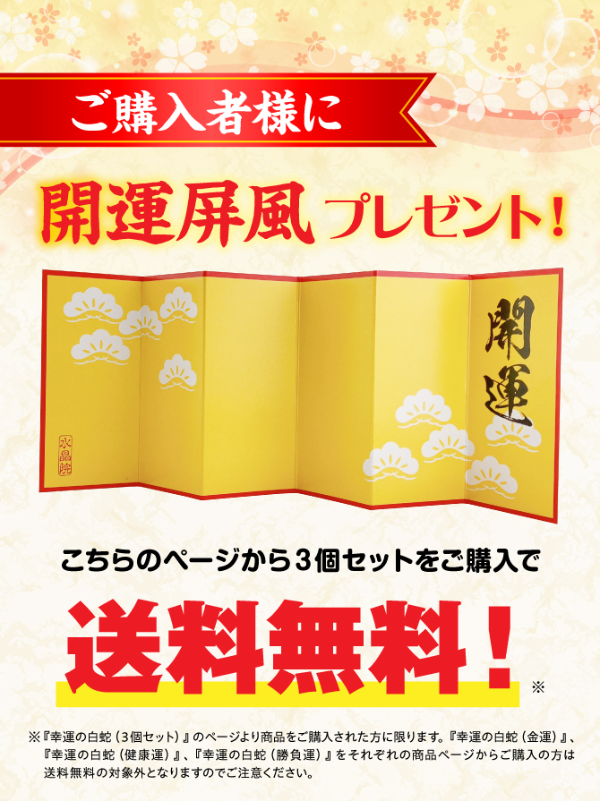 ご購入者様に開運屏風プレゼント！こちらのページからご購入で送料無料！