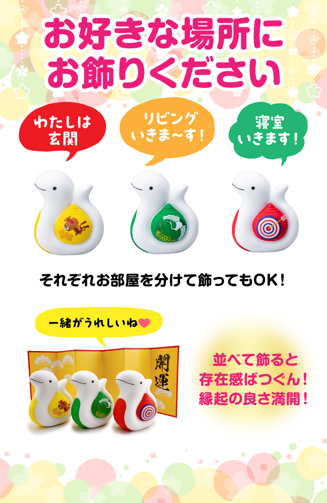 お好きな場所にお飾りください