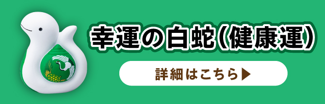 幸運の白蛇（健康運）はこちら