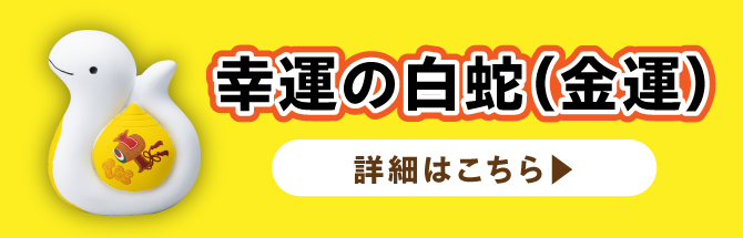 幸運の白蛇（金運）はこちら
