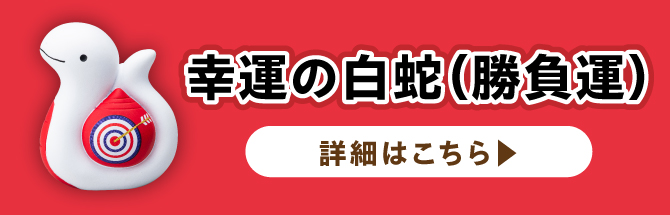 幸運の白蛇（勝負運）はこちら