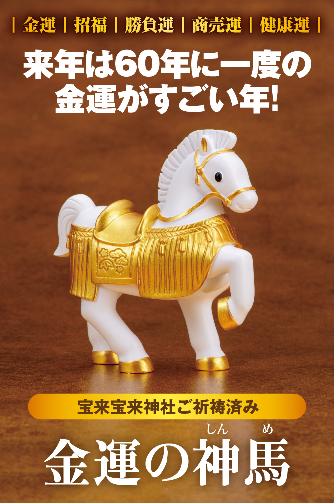 お部屋に飾るだけ！神様が乗る馬「神馬」！宝来宝来神社でご祈祷済み！「金運の神馬」