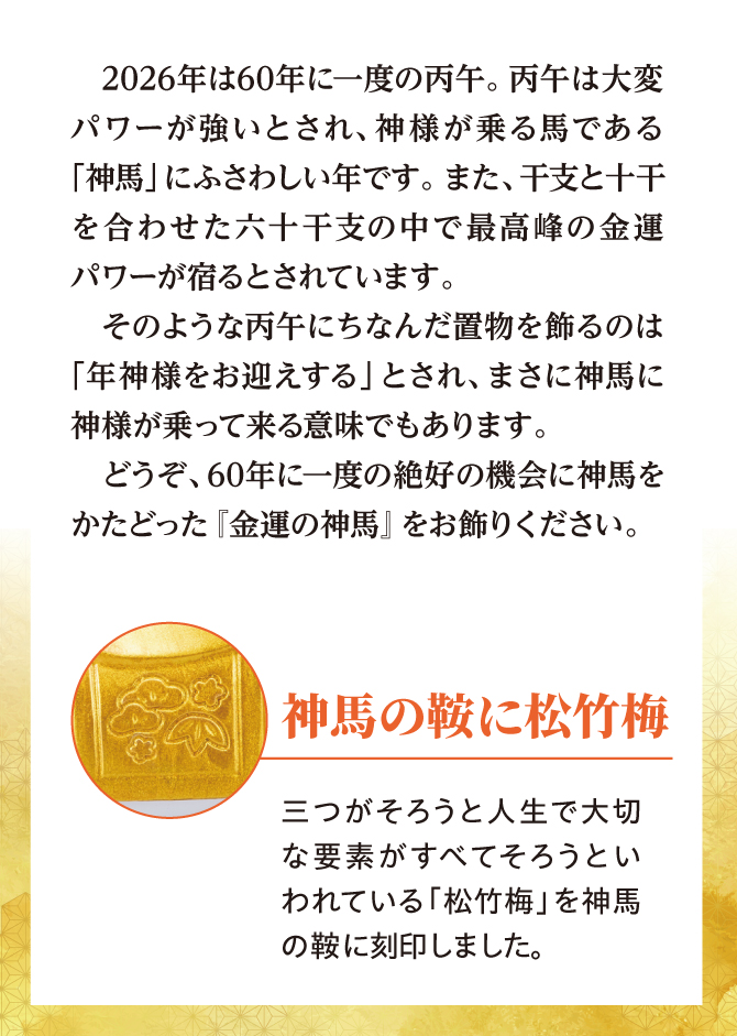 馬の開運縁起：金運・財運・勝負運・出世運