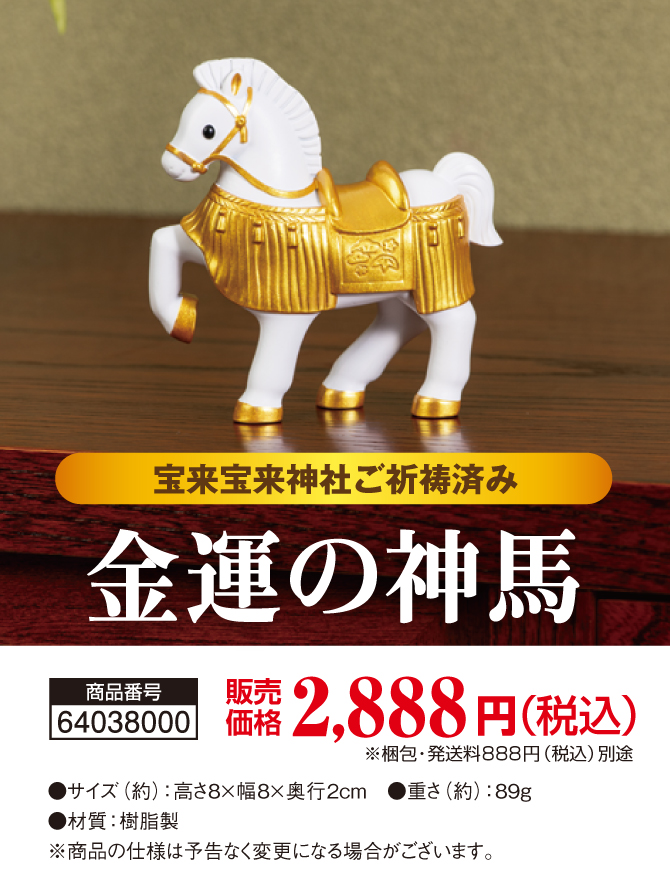 お部屋に飾るだけ！神様が乗る馬「神馬」！宝来宝来神社でご祈祷済み！「金運の神馬」