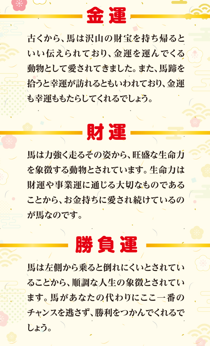 馬の開運縁起：金運・財運・勝負運・出世運