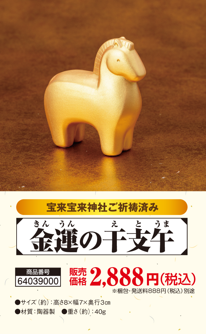 お部屋に飾るだけ！金運の金馬！宝来宝来神社でご祈祷済み！「金運の干支午」