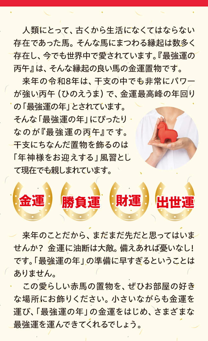 令和8年は、干支の中でも非常にパワーが強い丙午(ひのえうま)で、金運最高峰の年回りとされています
