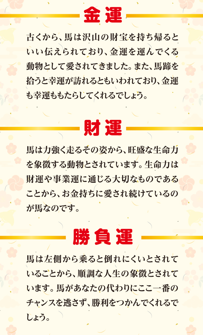馬の開運縁起：金運・財運・勝負運・出世運