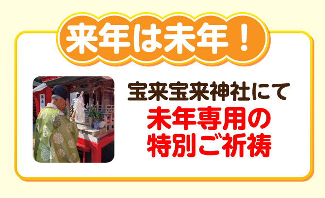 来年は未年。宝来宝来神社にて未年専用の特別なご祈祷を賜りました。
