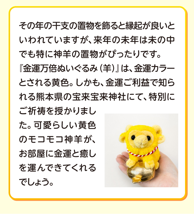 可愛い黄色のモコモコ神羊が、お部屋に金運と癒しを運んでくれるでしょう。