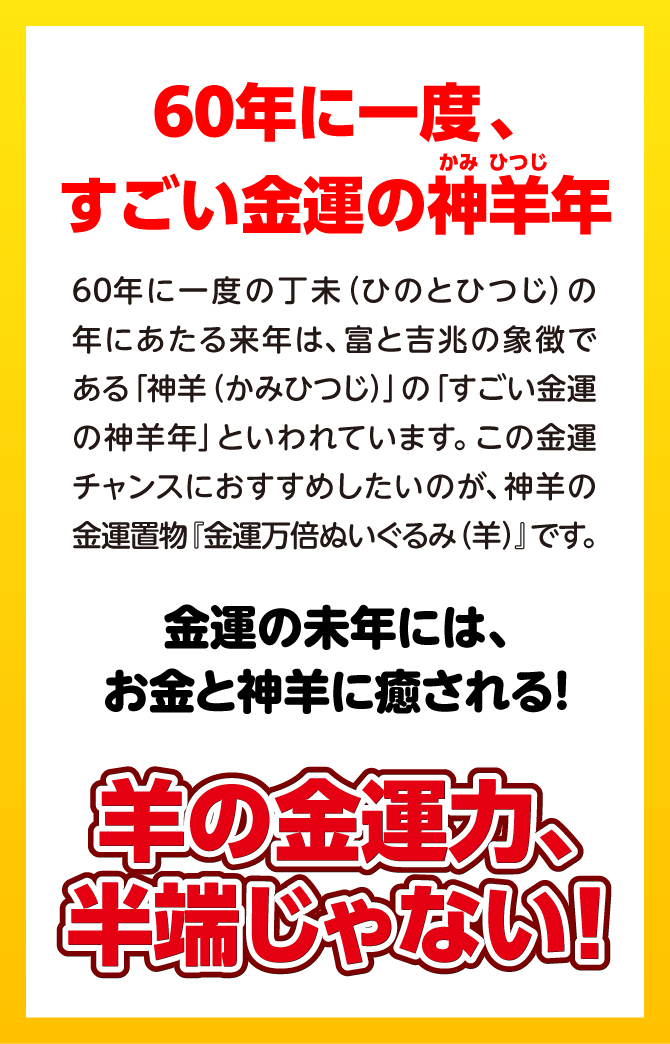 金運の未年には、お金と神羊に癒される！羊の金運力、半端じゃない！