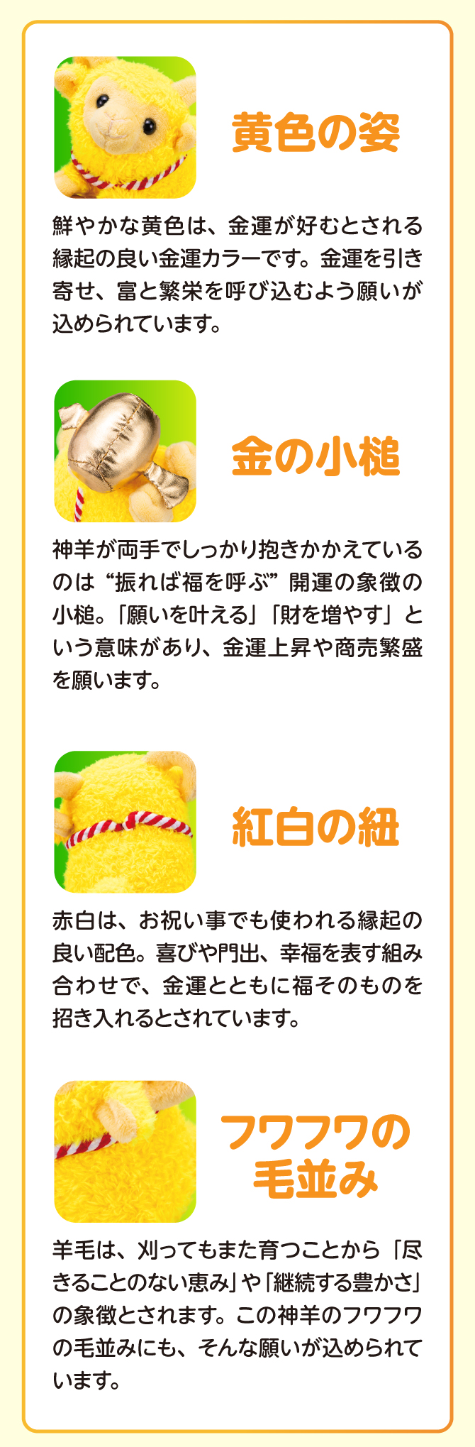 羊毛は刈ってもまた育つことから、「尽きることのない恵み」や「継続する豊かさ」の象徴とされます。