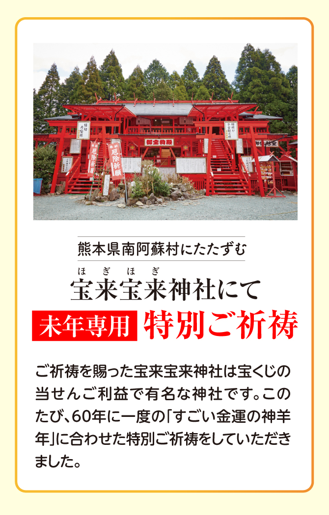 未年専用の特別ご祈祷済み。宝来宝来神社でご祈祷済み！