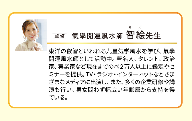 気學開運風水師：智絵先生監修。