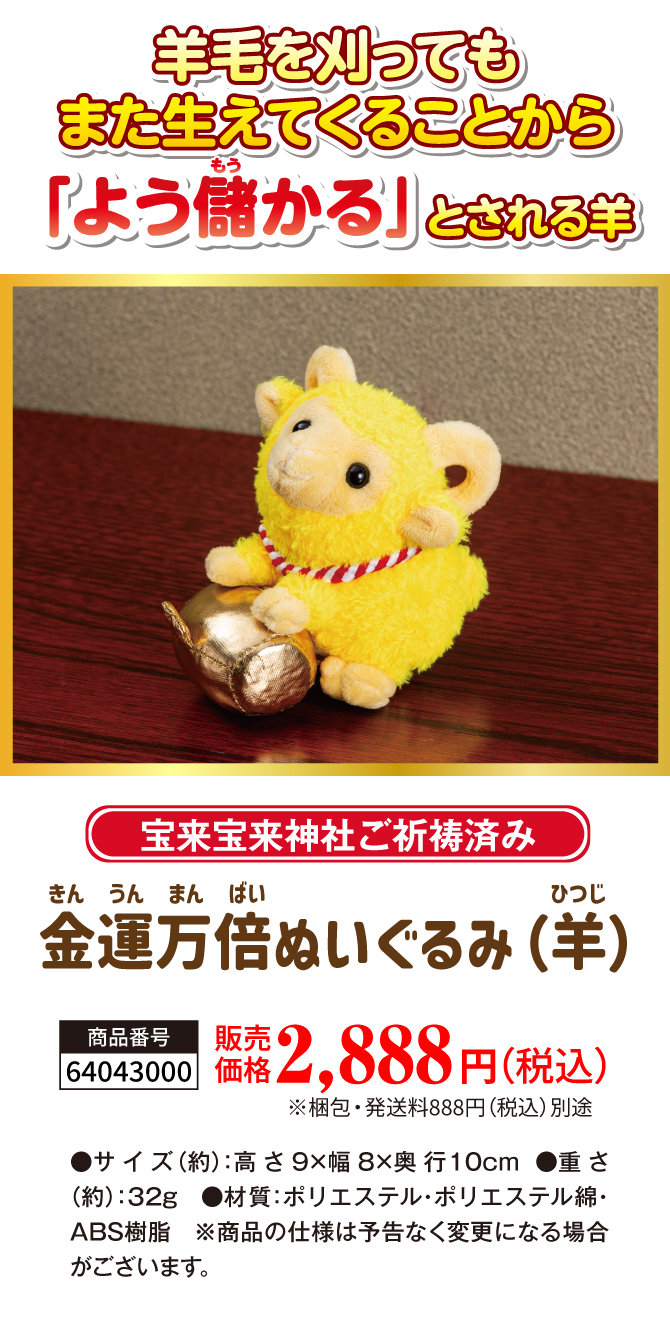 運を黄金へ導く「神羊」の金運置物！金運のモコモコ羊！宝来宝来神社でご祈祷済み！「金運万倍ぬいぐるみ（羊）」