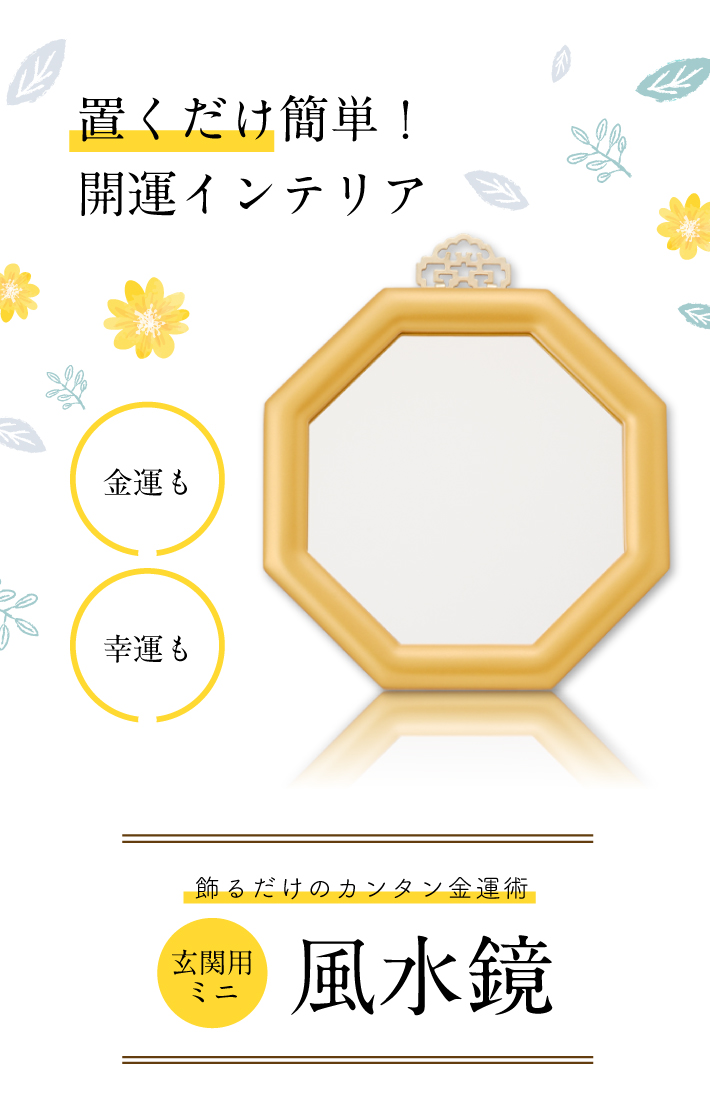 置くだけ簡単！開運インテリア『玄関用ミニ風水鏡』