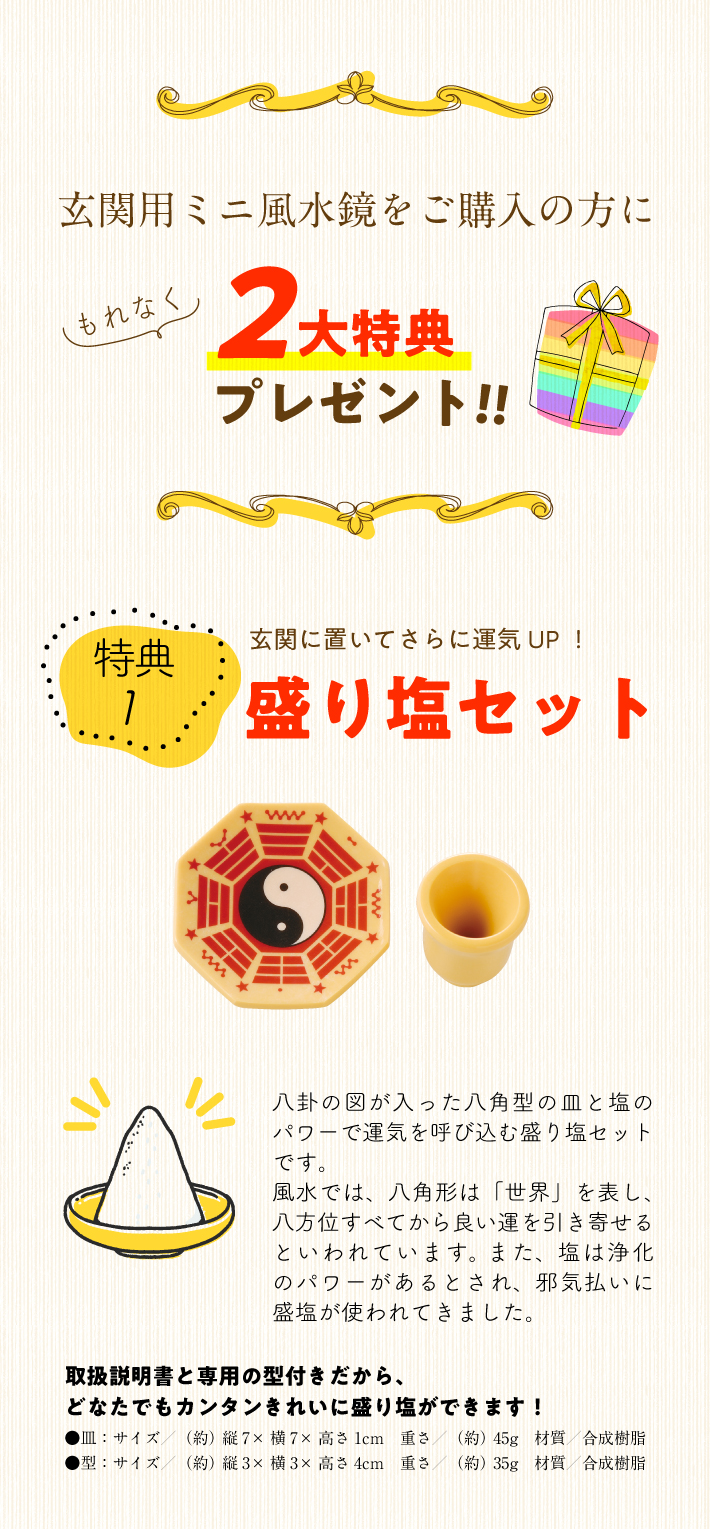 『玄関用ミニ風水鏡』をお申し込みの方全員に!!２大水晶院特典！特典１：玄関に置いてさらに運気UP！盛り塩セット