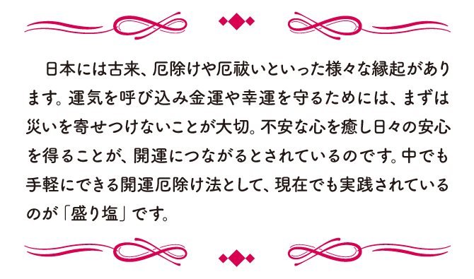 日本には古来、厄除けや厄祓いという縁起があります