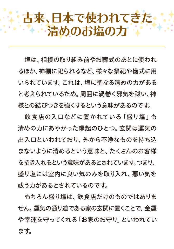 古来日本で使われてきた清めのお塩の力