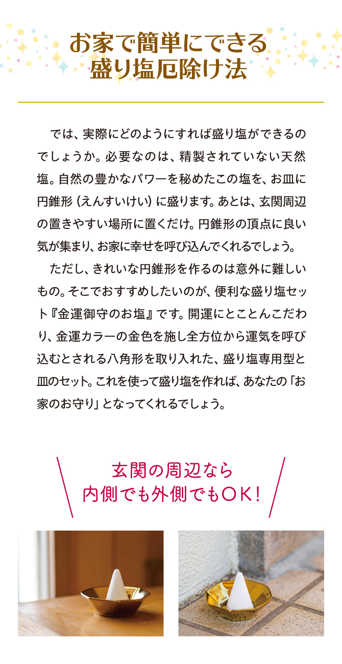 おうちで簡単にできる盛り塩厄除け法