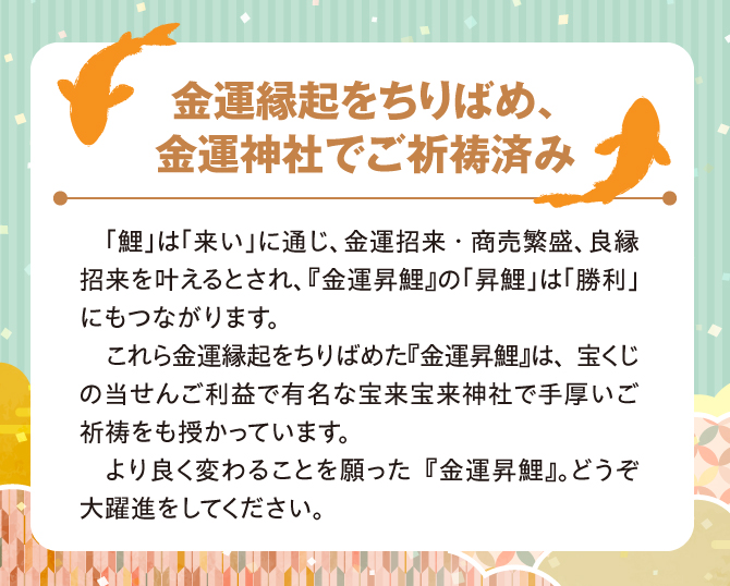 金運縁起をちりばめ、金運神社でご祈祷済み