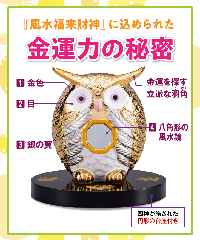 1.金色／2.目／3.銀色の翼／4.八角形の風水鏡／金運を探す立派な羽角
