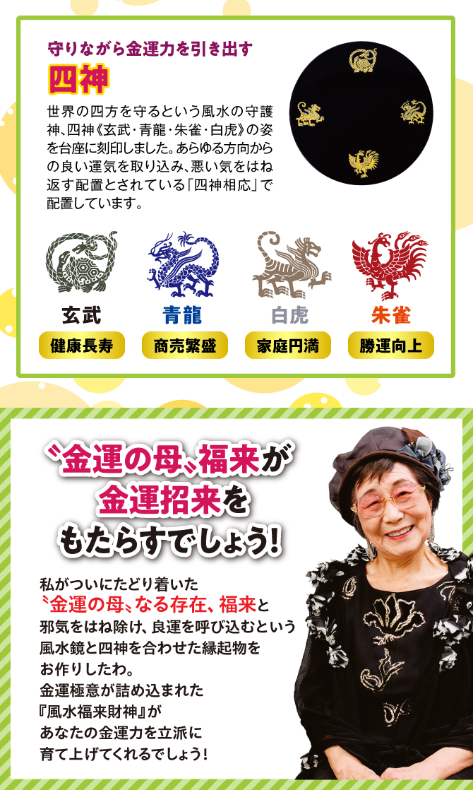 守りながら金運力を引き出す四神
