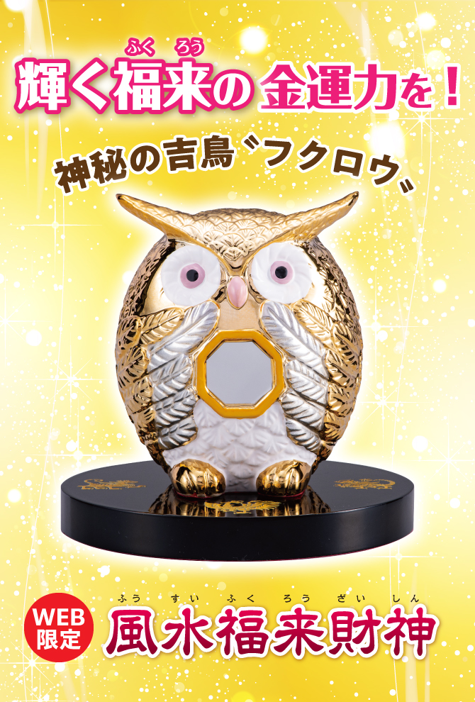 輝く福来の金運力を！神秘の吉鳥“フクロウ”『風水財神福来』