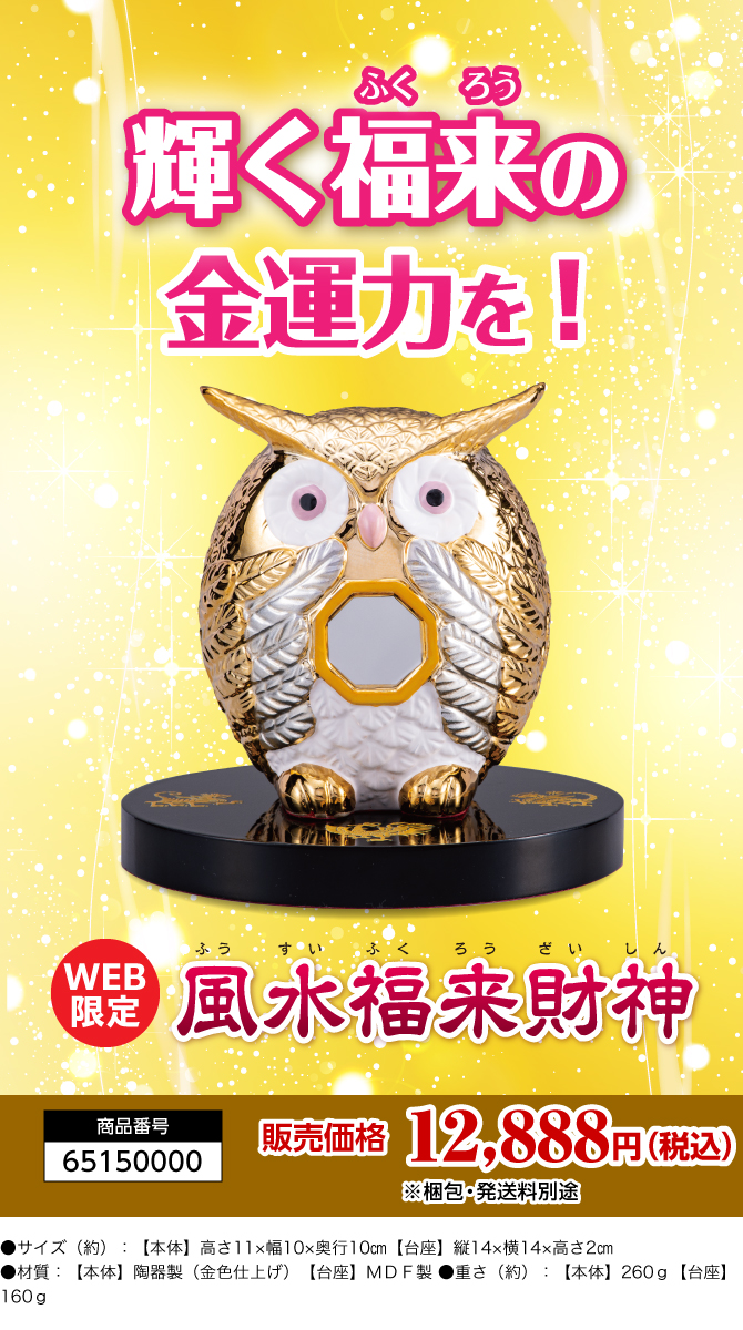 輝く福来の金運力を！神秘の吉鳥“フクロウ”『風水財神福来』