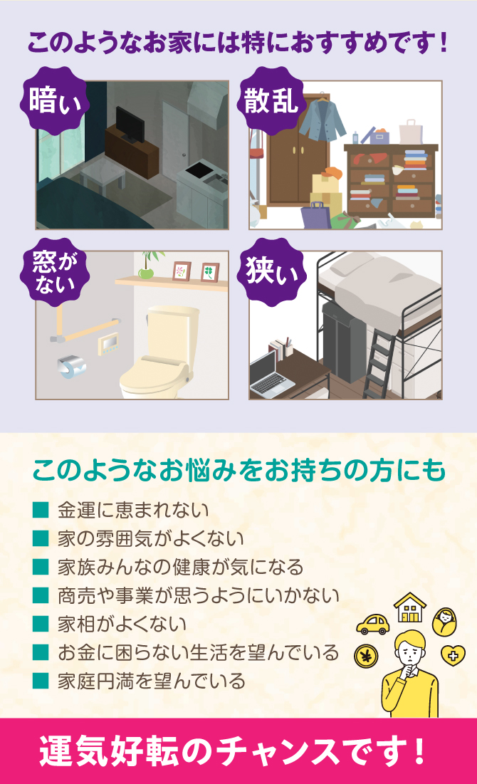 金運に恵まれない、家の雰囲気がよくないなどお悩みの方におすすめ！運気好転のチャンスです！