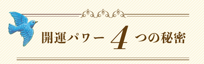 開運パワー4つの秘密