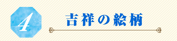 4.吉祥の絵柄