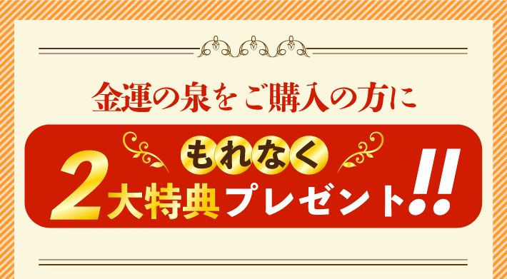 金運の泉をご購入の方にもれなく2大特典プレゼント!!