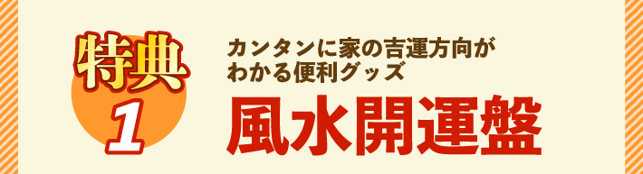 〈特典1〉カンタンに家の吉運方向がわかる便利グッズ『風水開運盤』