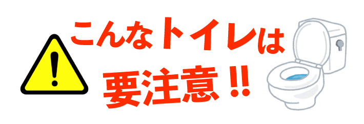 こんなトイレは要注意!!