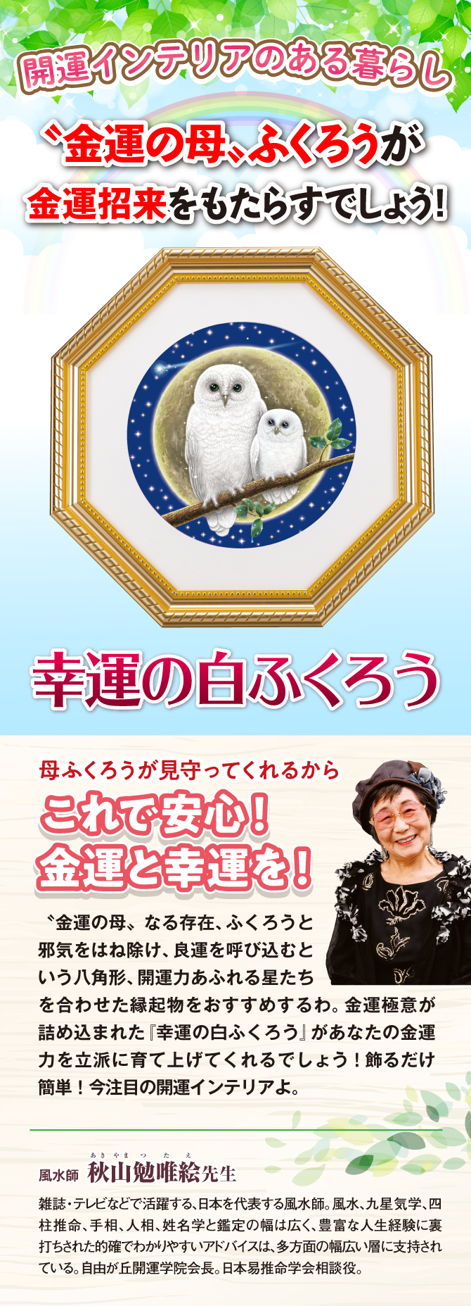 秋山勉唯絵先生が導き出した金運の極意“金運の母”ふくろうが金運招来をもたらすでしょう！幸運の白ふくろう