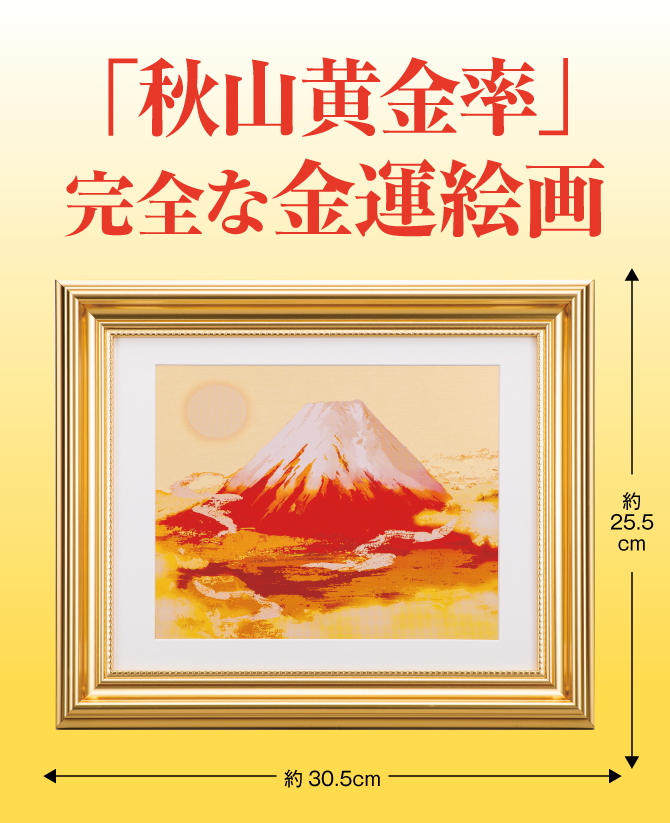 「秋山黄金率」完全な金運絵画