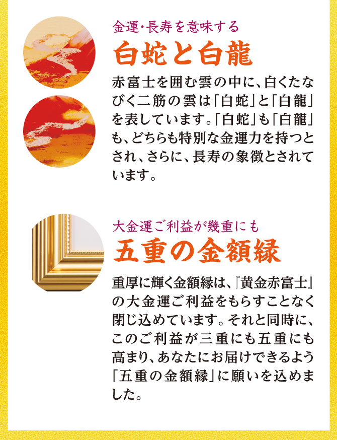金運長寿を意味する白蛇と白龍、大金運ご利益が幾重にも五重の金額縁
