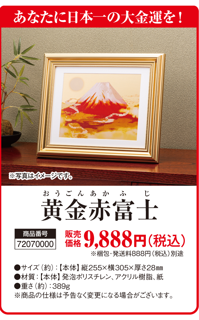 7月8日までの特典付き限定販売！日本一の大金運を！秋山黄金率「黄金赤富士」