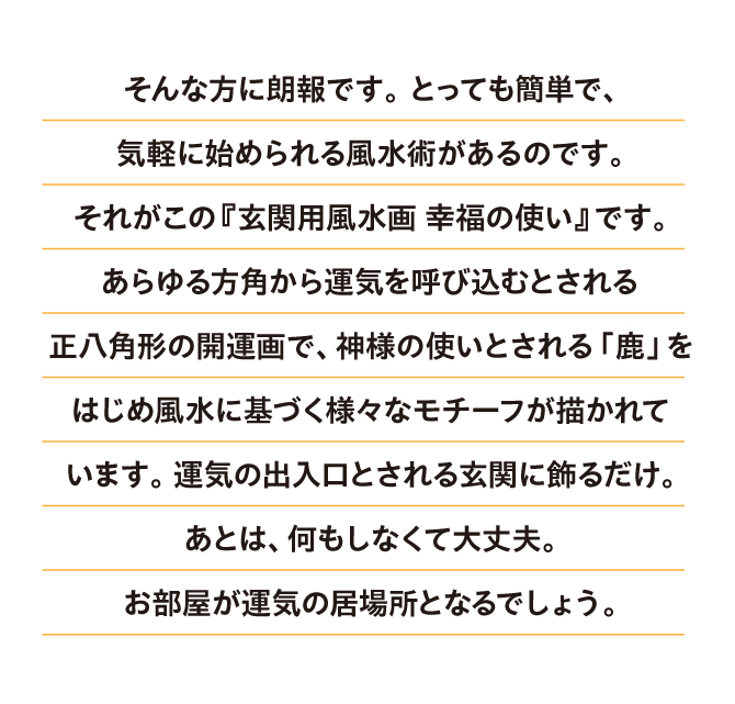 神様の使いとされる鹿をはじめ、風水に基づく様々なモチーフが描かれています。