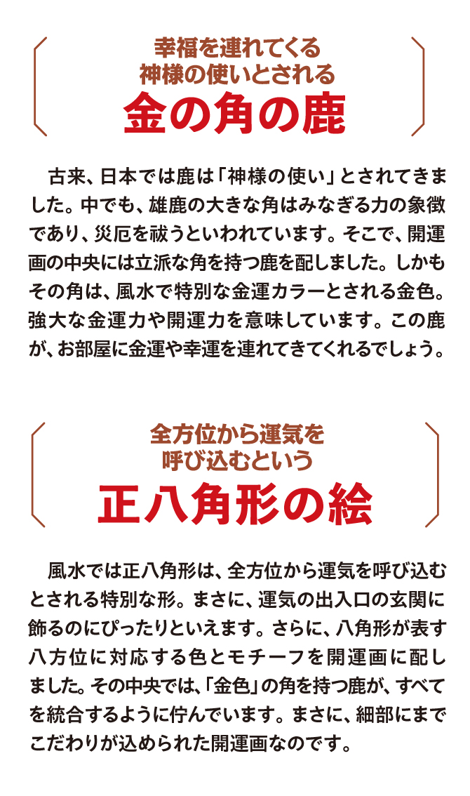幸運を連れてくる神様の使いとされる「金の角の鹿」、全方位から運気を呼び込むという「正八角形の絵」