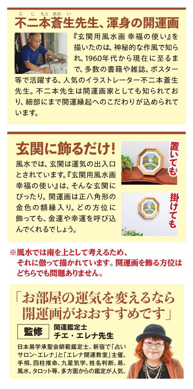不二本蒼生先生、渾身の開運画。玄関に飾るだけ！置いても掛けてもOK！監修は開運鑑定士：チエ・エレナ先生