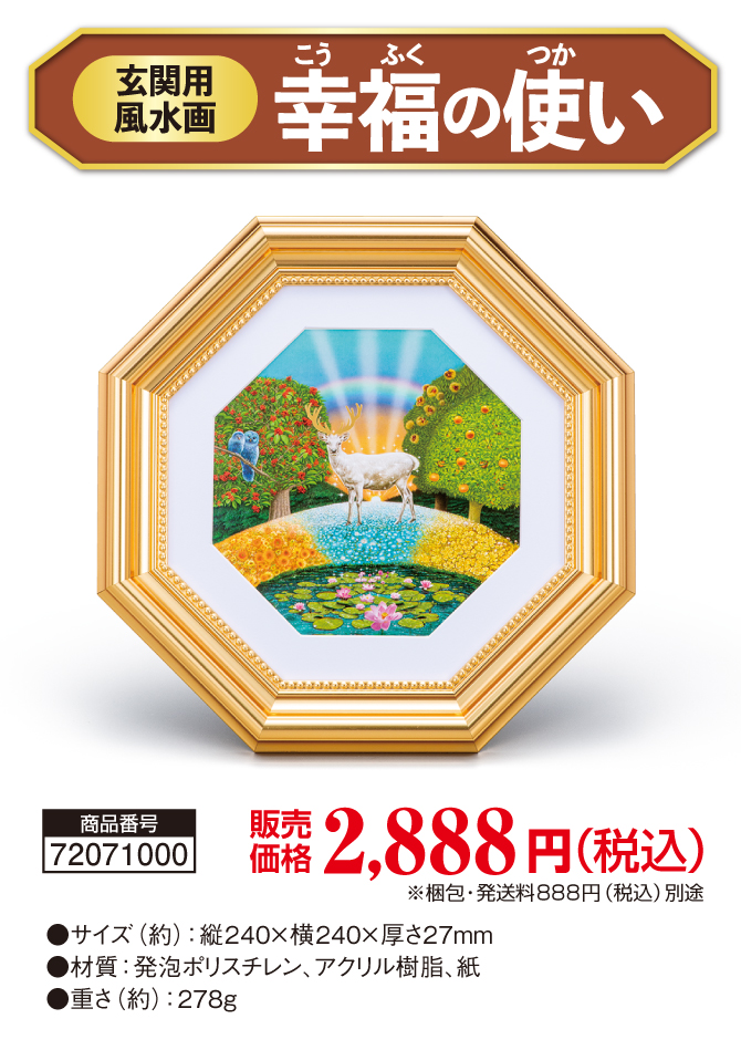 あらゆる方角から幸運を！気軽に始められる開運画「玄関用風水画 幸福の使い」