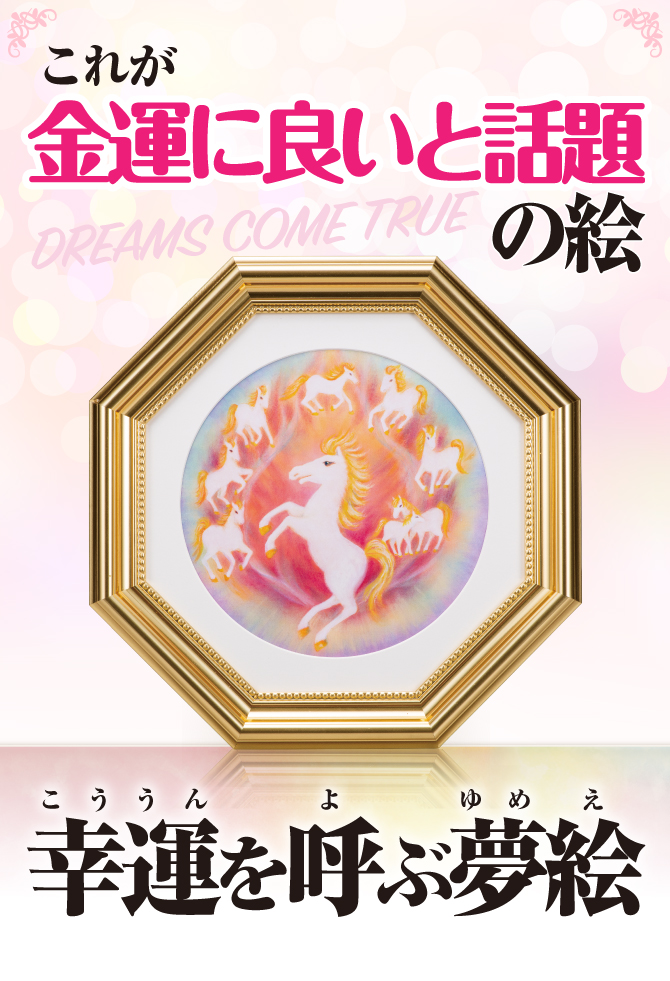 これが金運に良いと話題の絵「幸運を呼ぶ夢絵」