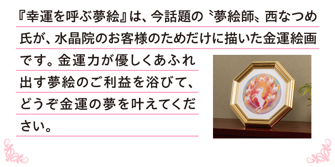 今話題の夢絵師、西なつめ氏が描いた金運絵画です。